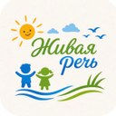 Живая речь